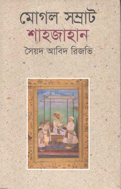 মোগল সম্রাট শাহজাহান