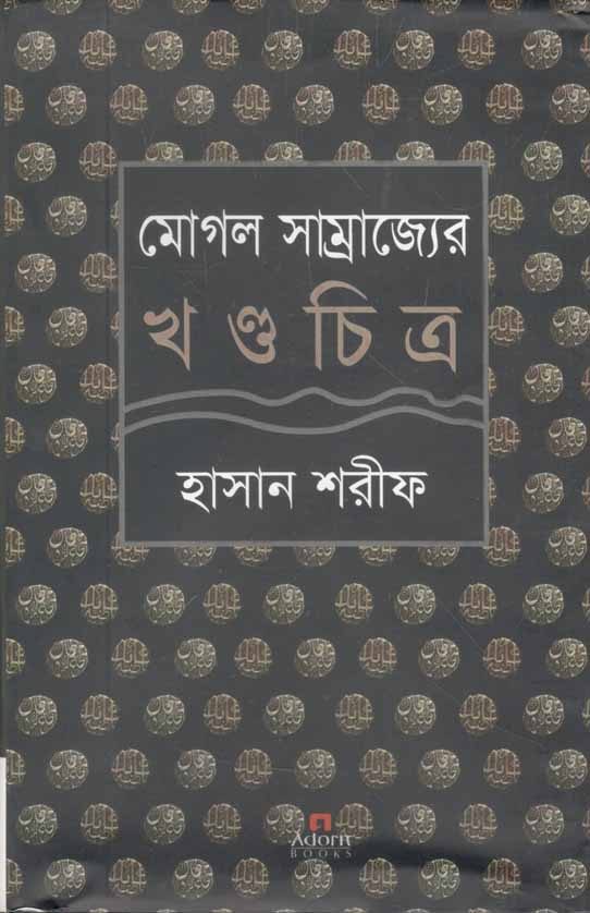 মোগল সাম্রাজ্যের খন্ডচিত্র