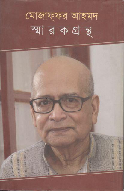 মোজাফফর আহমদ স্মারকগ্রন্থ