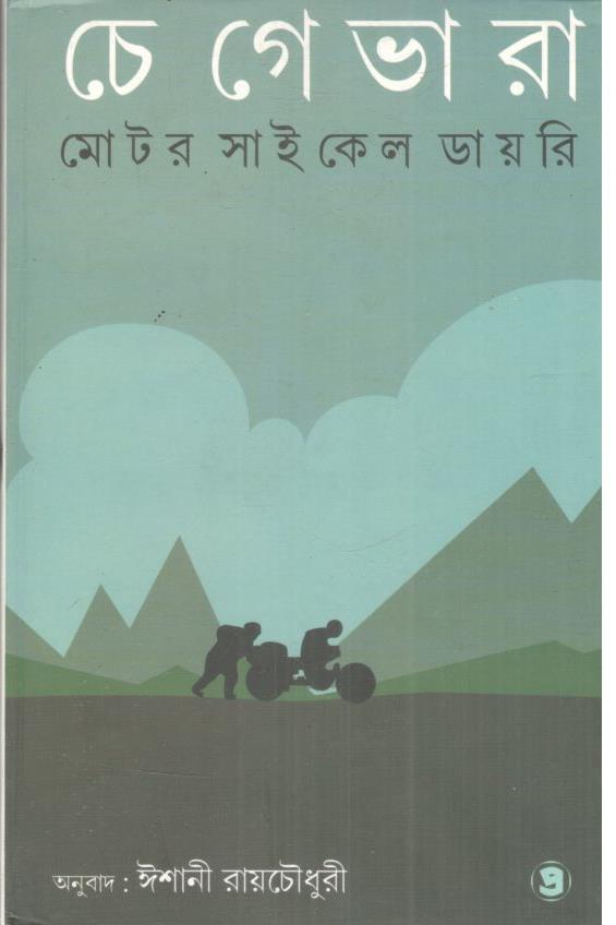 মোটর সাইকেল ডায়রি