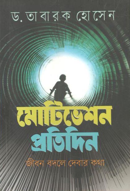মোটিভেশন প্রতিদিন : জীবন বদলে দেবার কথা