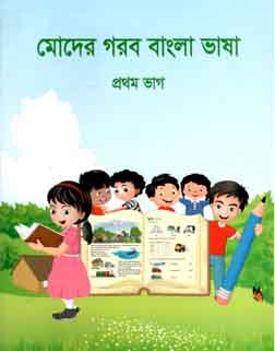 মোদের গরব বাংলা ভাষা : প্রথম ভাগ