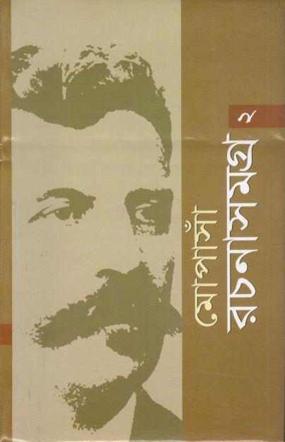 মোপাসাঁ রচনাসমগ্র : খণ্ড ২