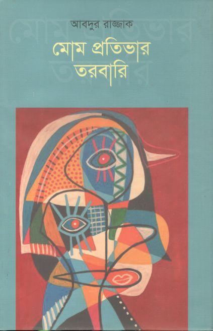 মোম প্রতিভার তরবারি