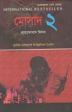 মোসাদ ২