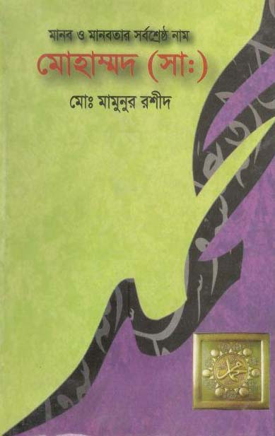মোহাম্মদ (সা:) : মানব ও মানবতার সর্বশ্রেষ্ঠ নাম