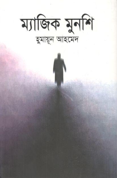 ম্যাজিক মুনশি