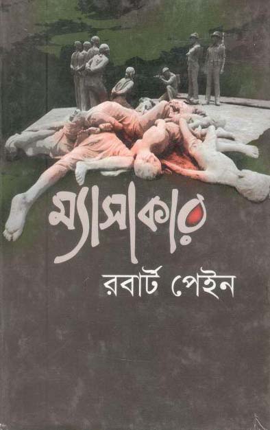 ম্যাসাকার (রবার্ট পেইন)