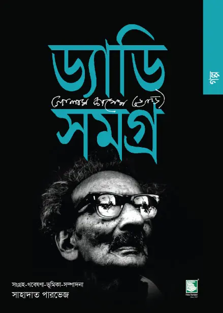 ড্যাডি সমগ্র