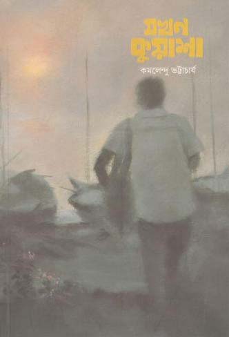 যখন কুয়াশা