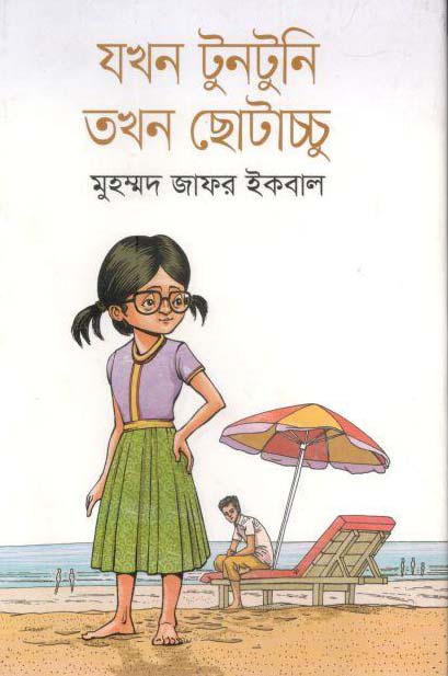 যখন টুনটুনি তখন ছোটচাচ্চু