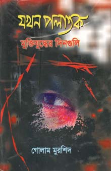 যখন পলাতক : মুক্তিযুদ্ধের দিনগুলি