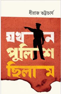 যখন পুলিশ ছিলাম (উপকথা  প্রকাশন)