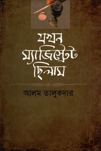 যখন ম্যাজিস্ট্রেট ছিলাম