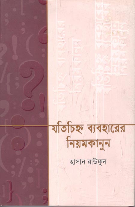 যতচিহ্ন ব্যবহারের নিয়মকানুন