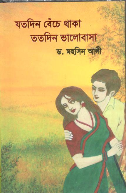 যতদিন বেঁচে থাকা ততদিন ভালোবাসা