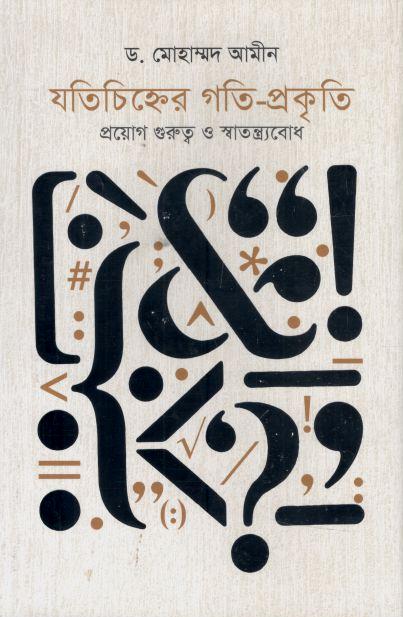 যতিচিহ্নের গতি-প্রকৃতি