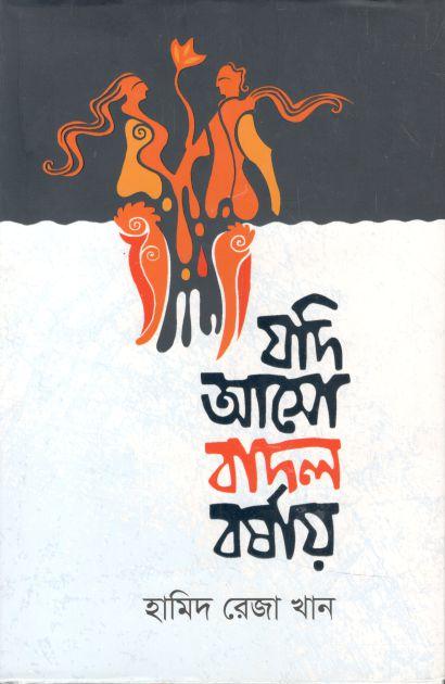 যদি আসো বাদল বর্ষায়