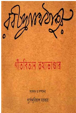 গীতবিতান তথ্যভাণ্ডার