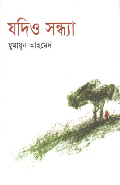 যদিও সন্ধ্যা