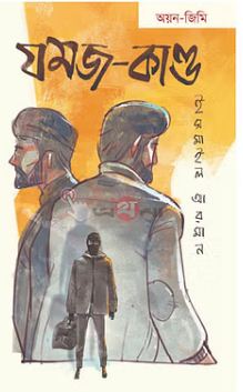 যমজ-কাণ্ড