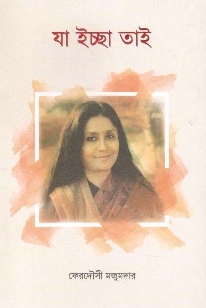 যা ইচ্ছা তাই