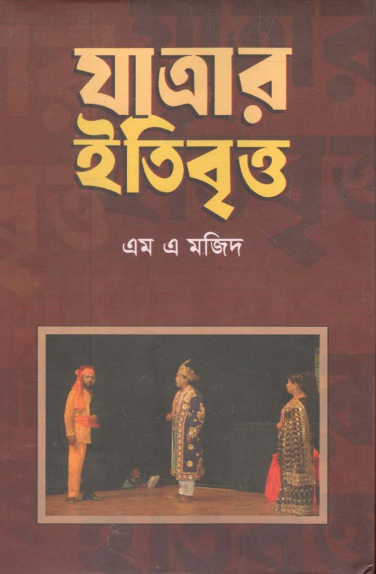 যাত্রার ইতিবৃত্ত