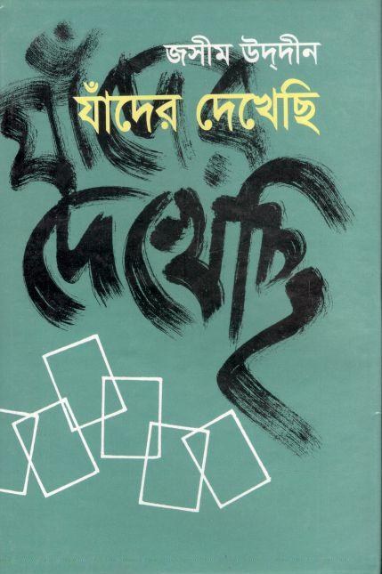 যাঁদের দেখেছি