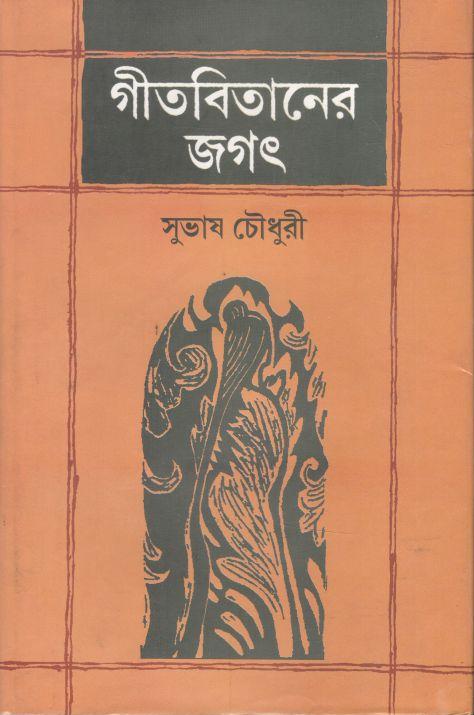 গীতবিতানের জগৎ