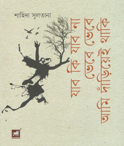 যাব কি যাব না ভেবে ভেবে আমি দাঁড়িয়েই থাকি