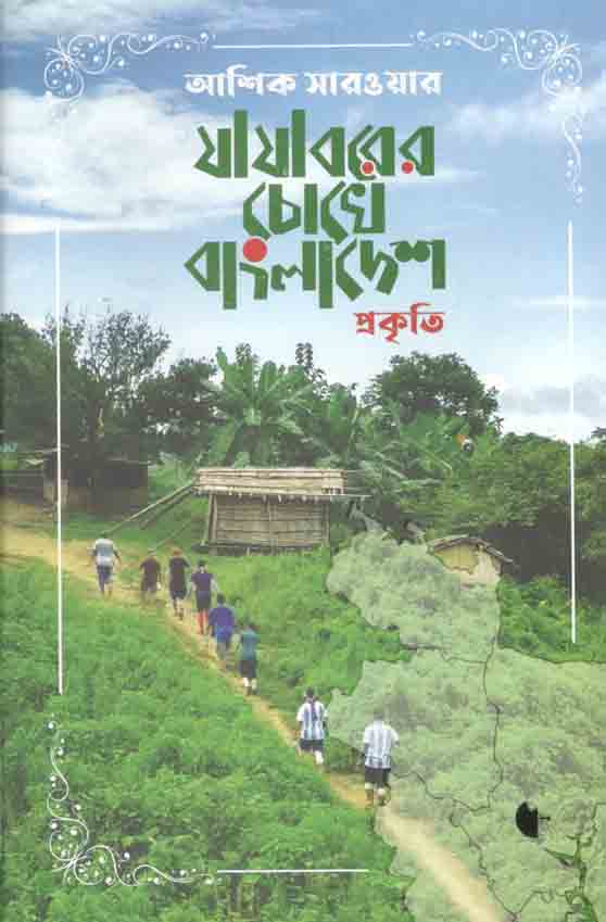 যাযাবরের চোখে বাংলাদেশ প্রকৃতি
