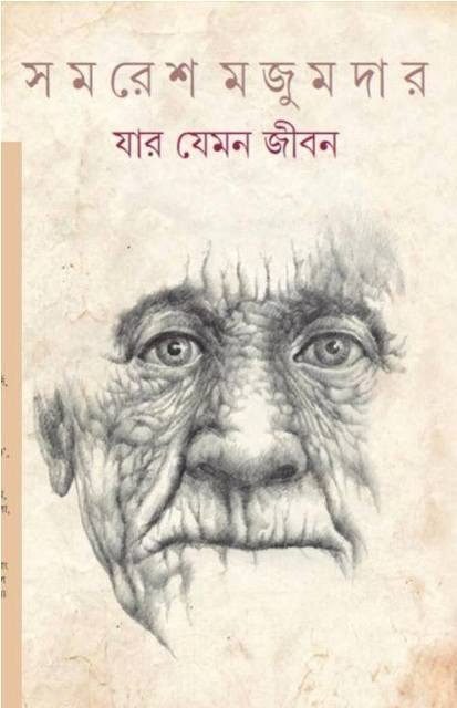 যার যেমন জীবন