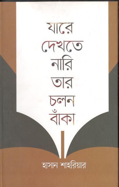 যারে দেখতে নারি তার চলন বাঁকা