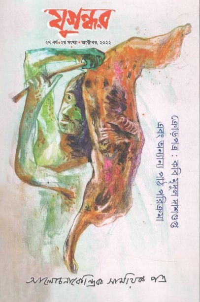যুগন্ধর : অক্টোবর ২০২২