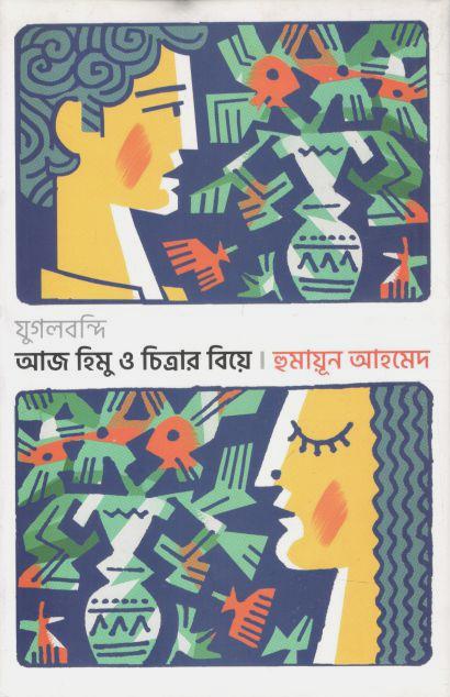 যুগলবন্দি আজ হিমু ও চিত্রার বিয়ে