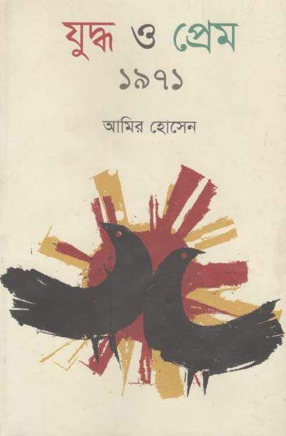 যুদ্ধ ও প্রেম ১৯৭১