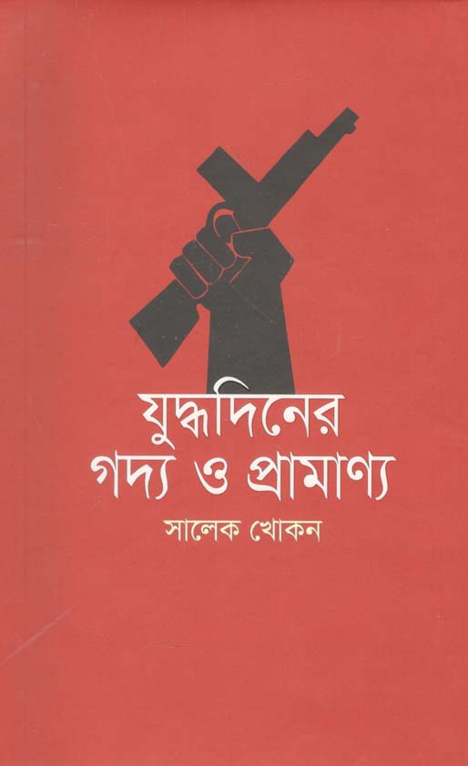 যুদ্ধদিনের গদ্য ও প্রামাণ্য