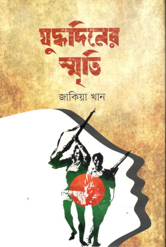 যুদ্ধদিনের স্মৃতি