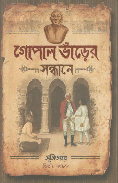 গোপাল ভাঁড়ের সন্ধানে
