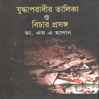 যুদ্ধাপরাধীর তালিকা ও বিচার প্রসঙ্গ