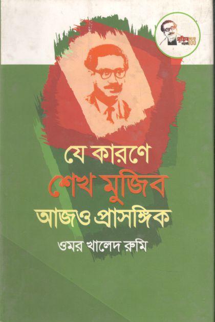 যে কারণে শেখ মুজিব আজও প্রাসঙ্গিক