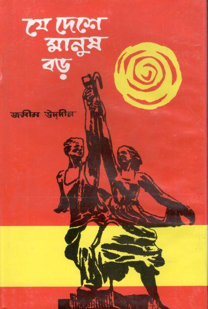 যে দেশে মানুষ বড়