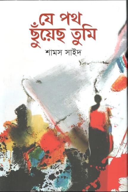 যে পথ ছুঁয়েছ তুমি