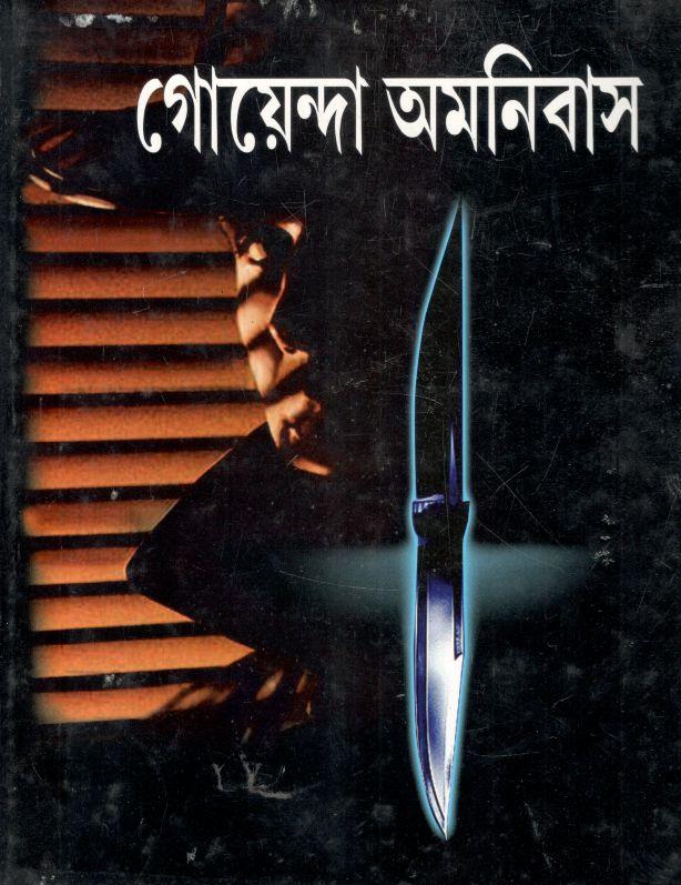 গোয়েন্দা অমনিবাস