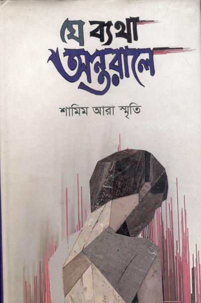 যে ব্যথা অন্তরালে