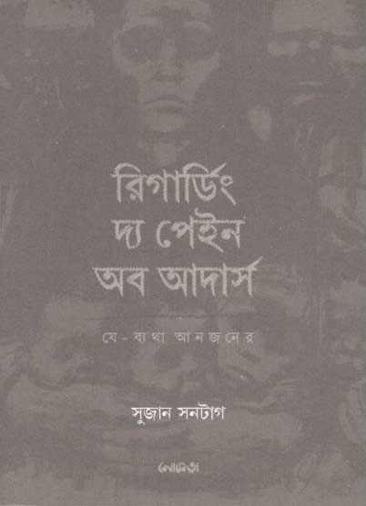 যে ব্যাথা আনজনের : রিগার্ডিং দ্য পেইন অব আদার্স