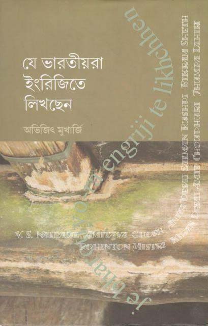 যে ভারতীয়রা ইংরিজিতে লিখছেন