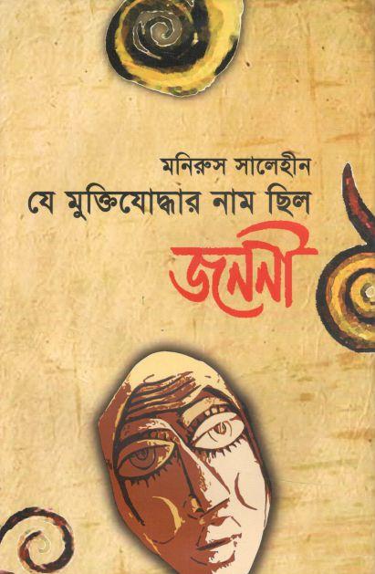 যে মুক্তিযোদ্ধার নাম ছিল জননী
