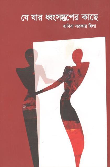 যে যার ধ্বংসপ্তুপের কাছে