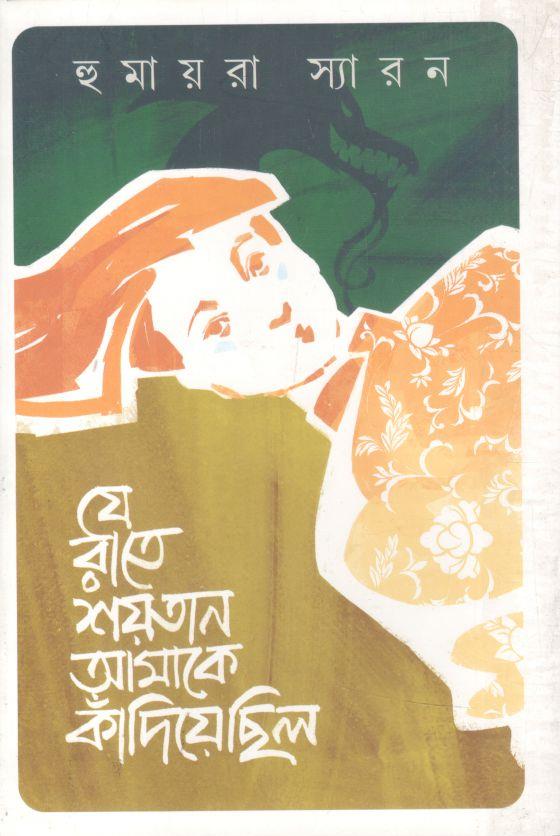 যে রাতে শয়তান আমাকে কাঁদিয়েছিল
